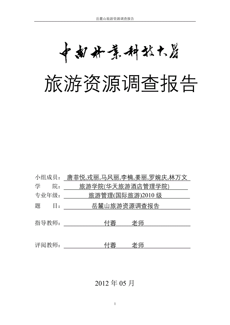 (完整word版)岳麓山旅游资源调查报告.doc_第1页