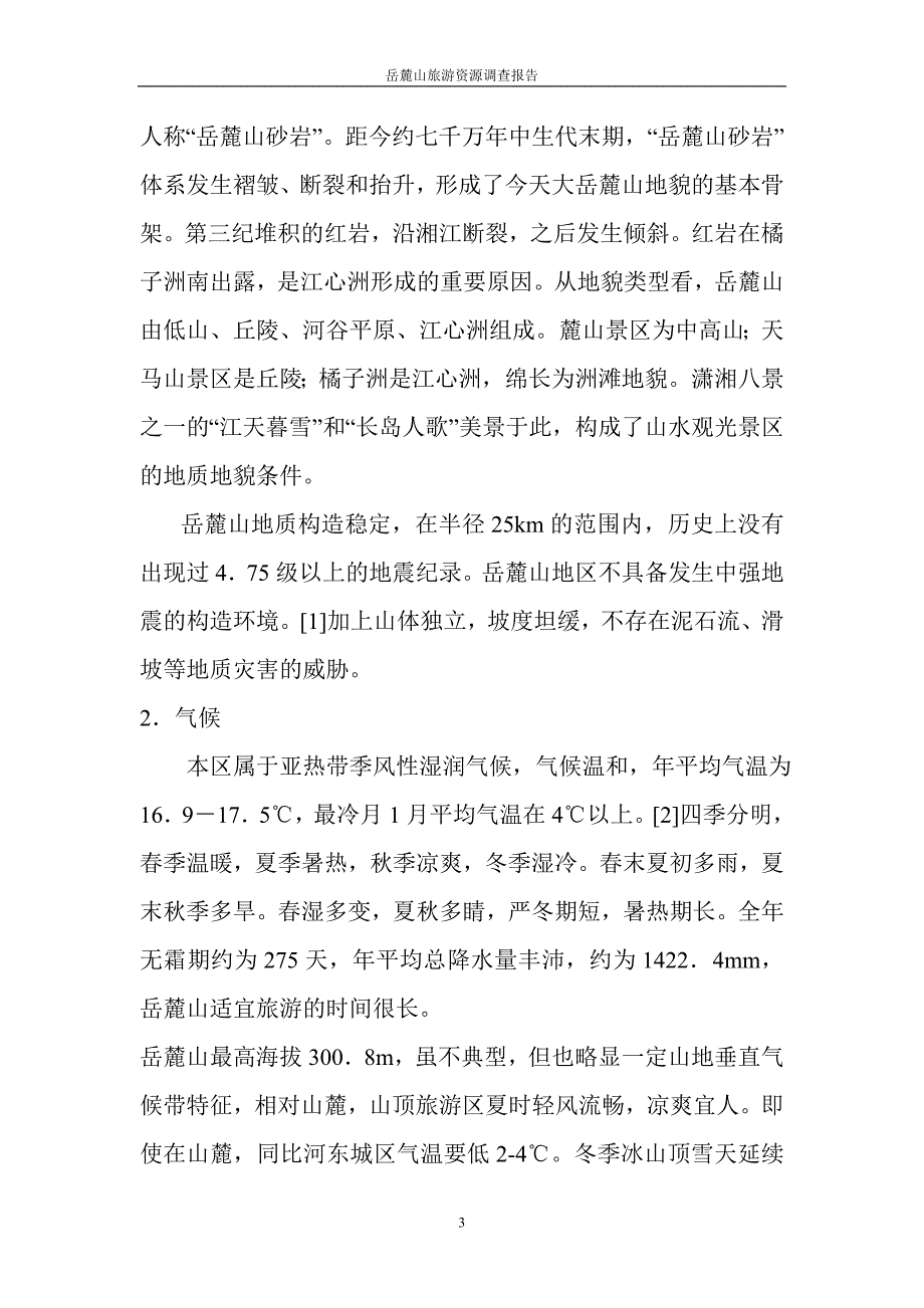 (完整word版)岳麓山旅游资源调查报告.doc_第3页