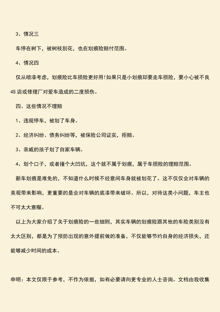 精品推荐：新购买的汽车需要上划痕险吗？.doc_第3页