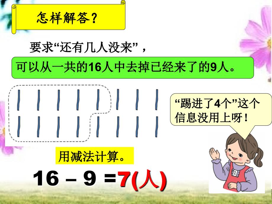 一年级下册数学课件 第2单元第4节 选择合适的条件解决问题∣人教新课标() (共15张PPT)_第3页