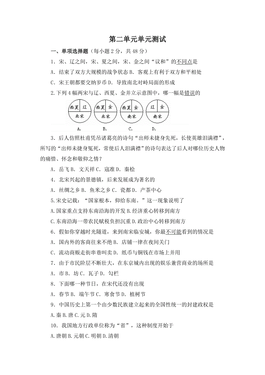 第二单元经济重心的南移和民族关系的发展单元测试题1_第1页