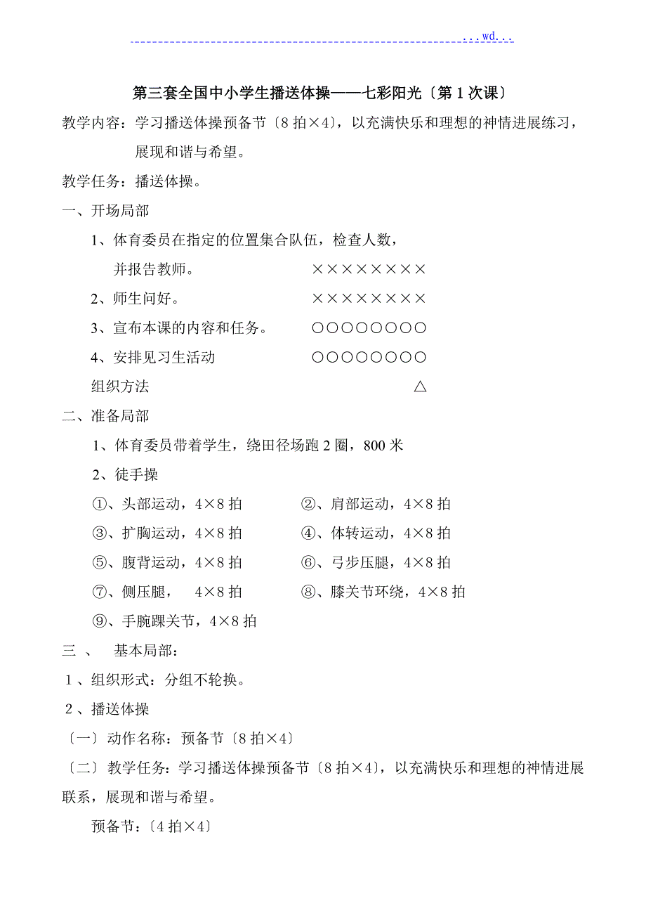第三套小学广播操《七彩阳光》共全套1--9节课全套系列教案_第1页