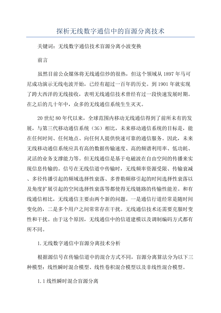 探析无线数字通信中的盲源分离技术.docx_第1页