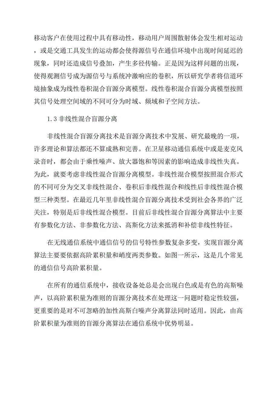 探析无线数字通信中的盲源分离技术.docx_第3页