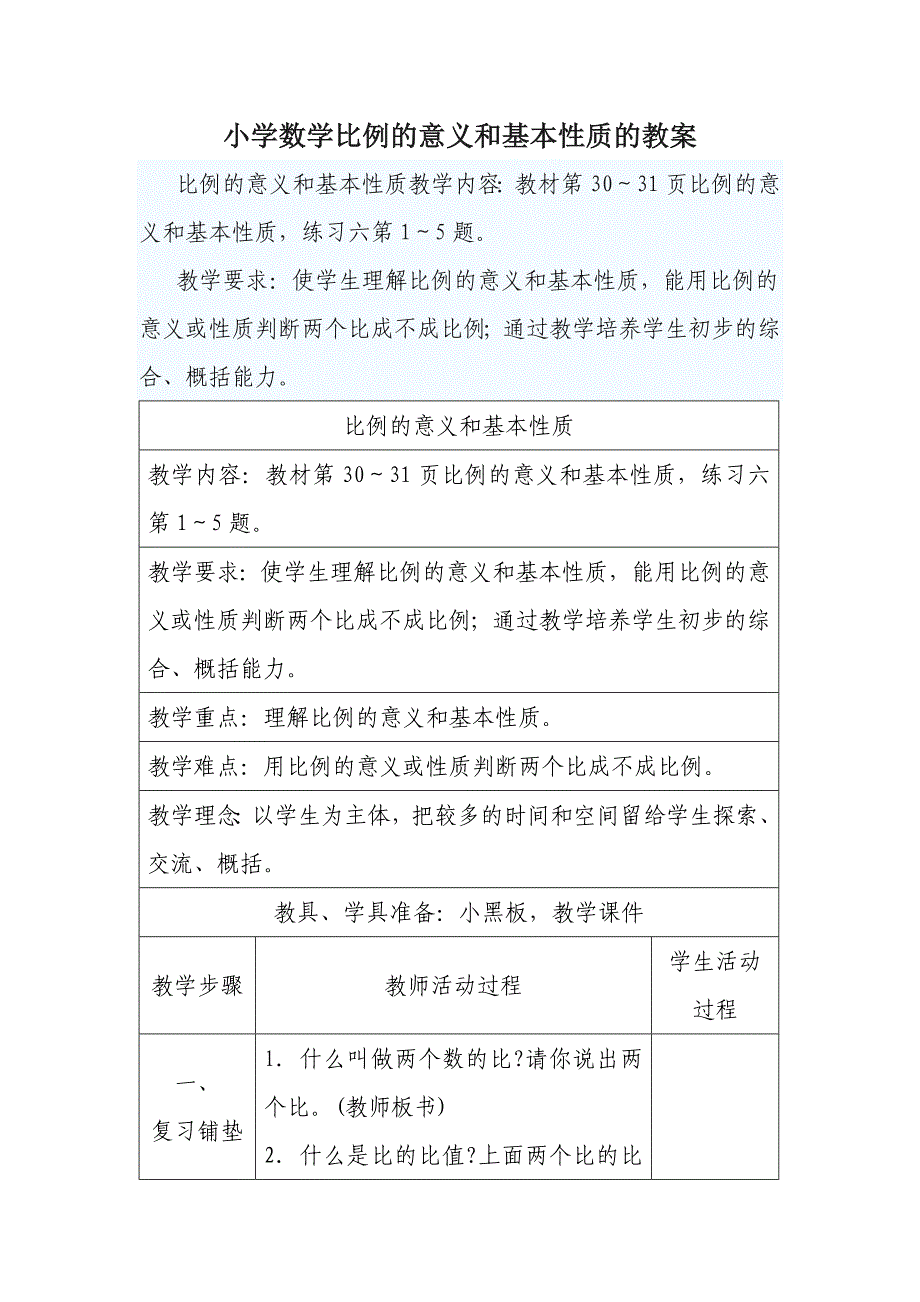 小学数学比例的意义和基本性质的教案_第1页