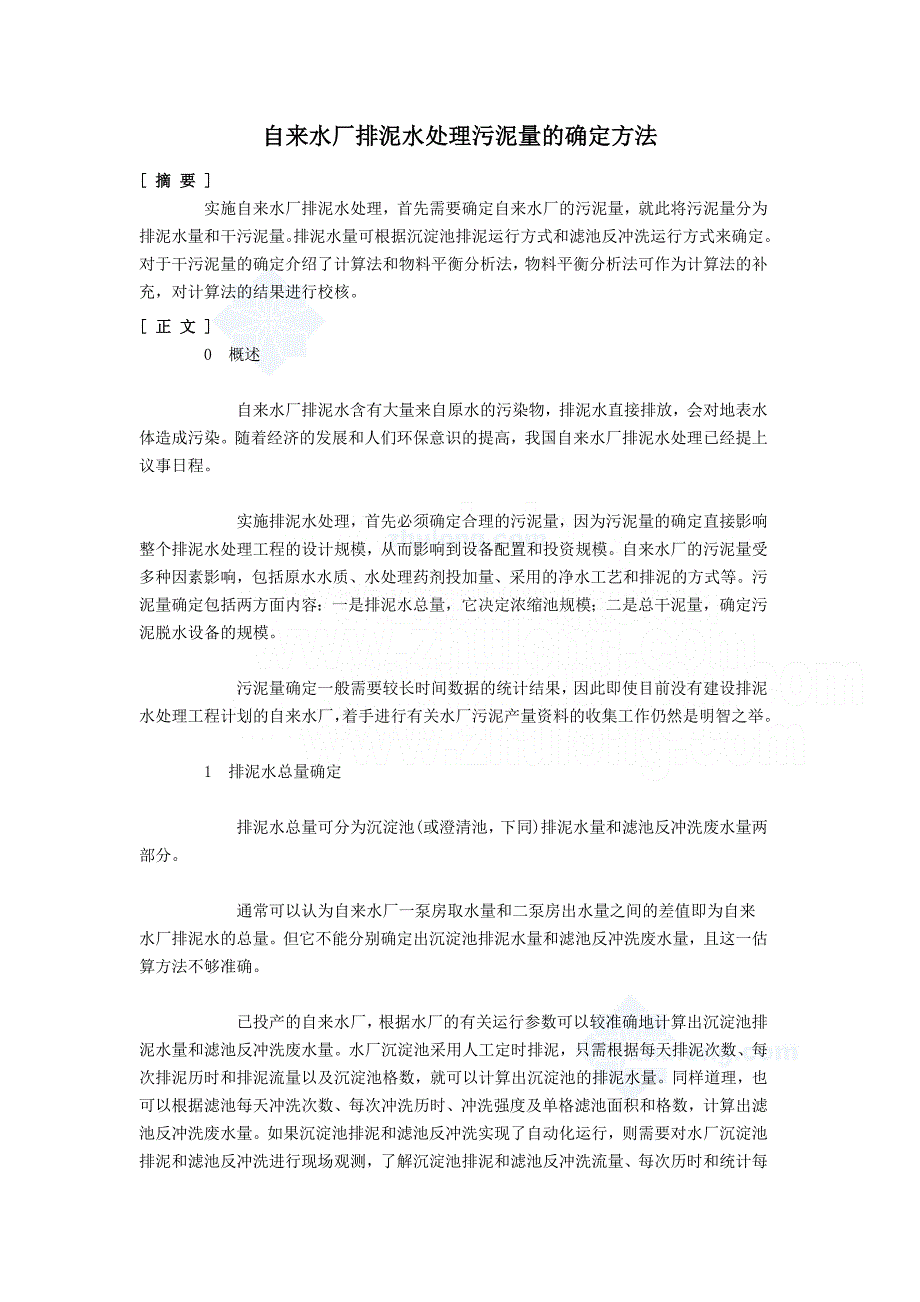 自来水厂排泥水处理污泥量的确定方法_第1页