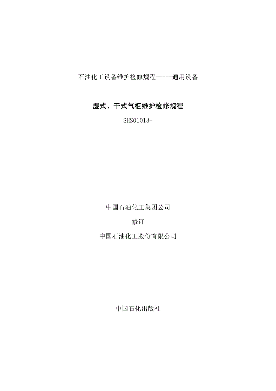 湿式干式气柜维护检修专题规程_第1页