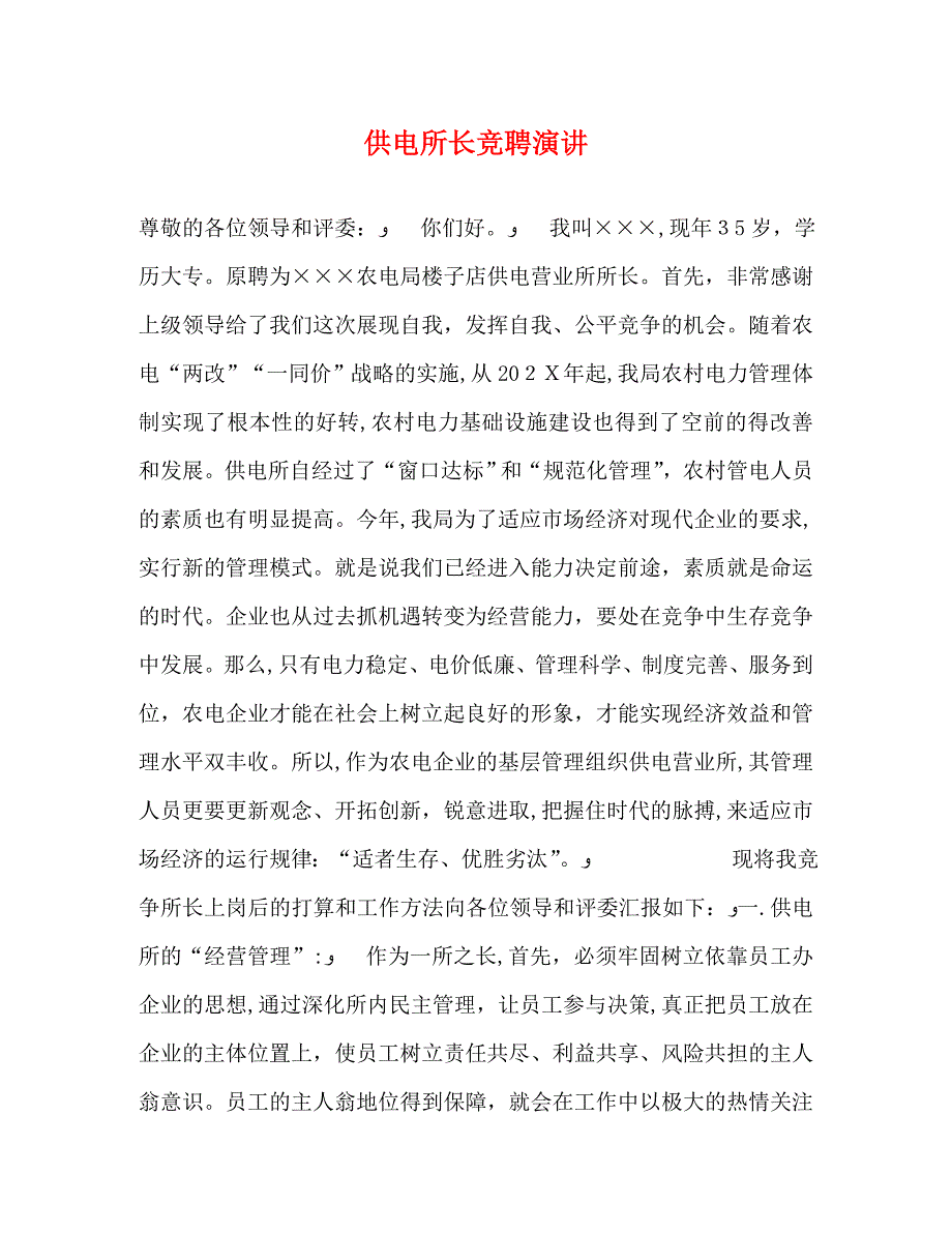 供电所长竞聘演讲_第1页