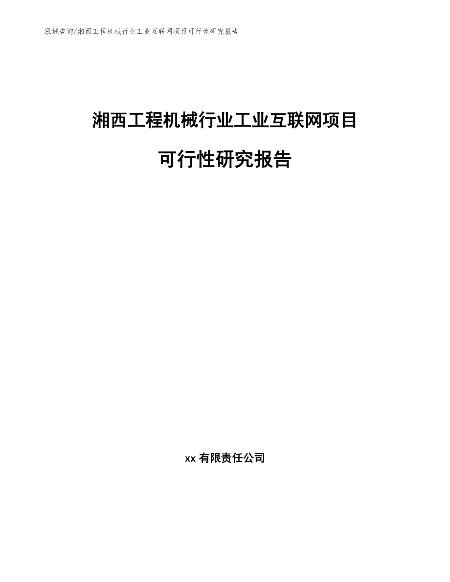 湘西工程机械行业工业互联网项目可行性研究报告（模板）_第1页