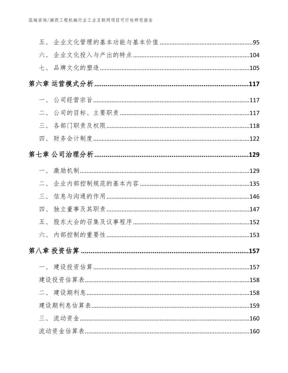 湘西工程机械行业工业互联网项目可行性研究报告（模板）_第5页