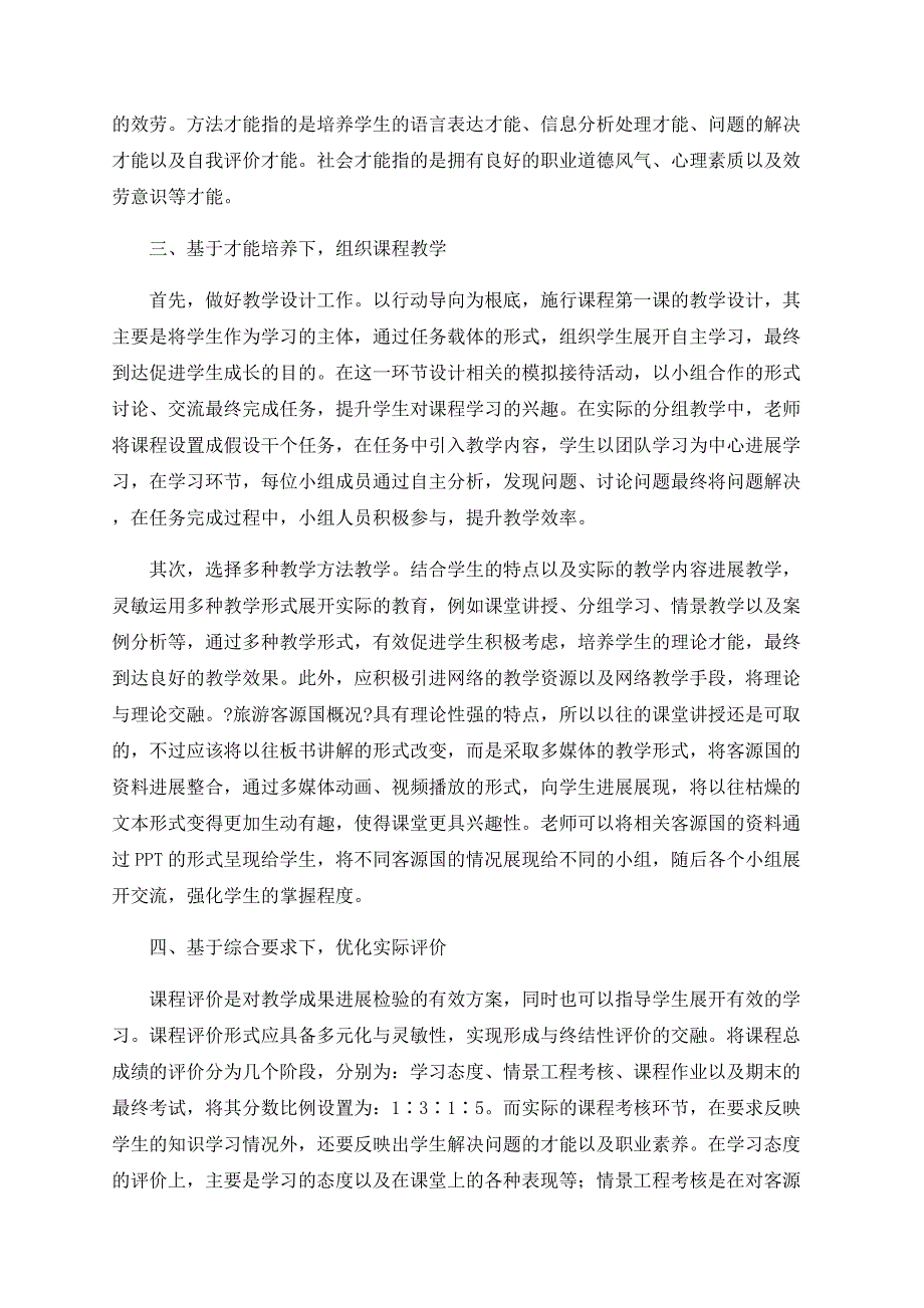 职业能力本位下的《旅游客源国概况》课程教学改革研究.doc_第2页