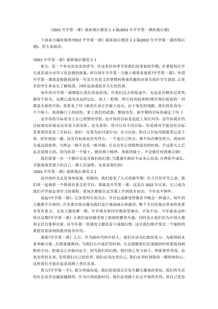 《2022开学第一课》最新观后感范文3篇(2022年开学第一课的观后感)_第1页