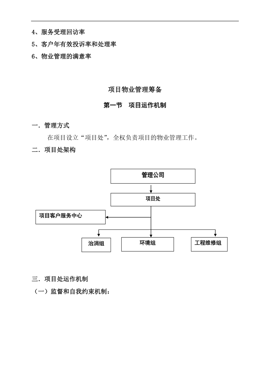 物业管理基本知识教育纲要毕设论文.doc_第4页