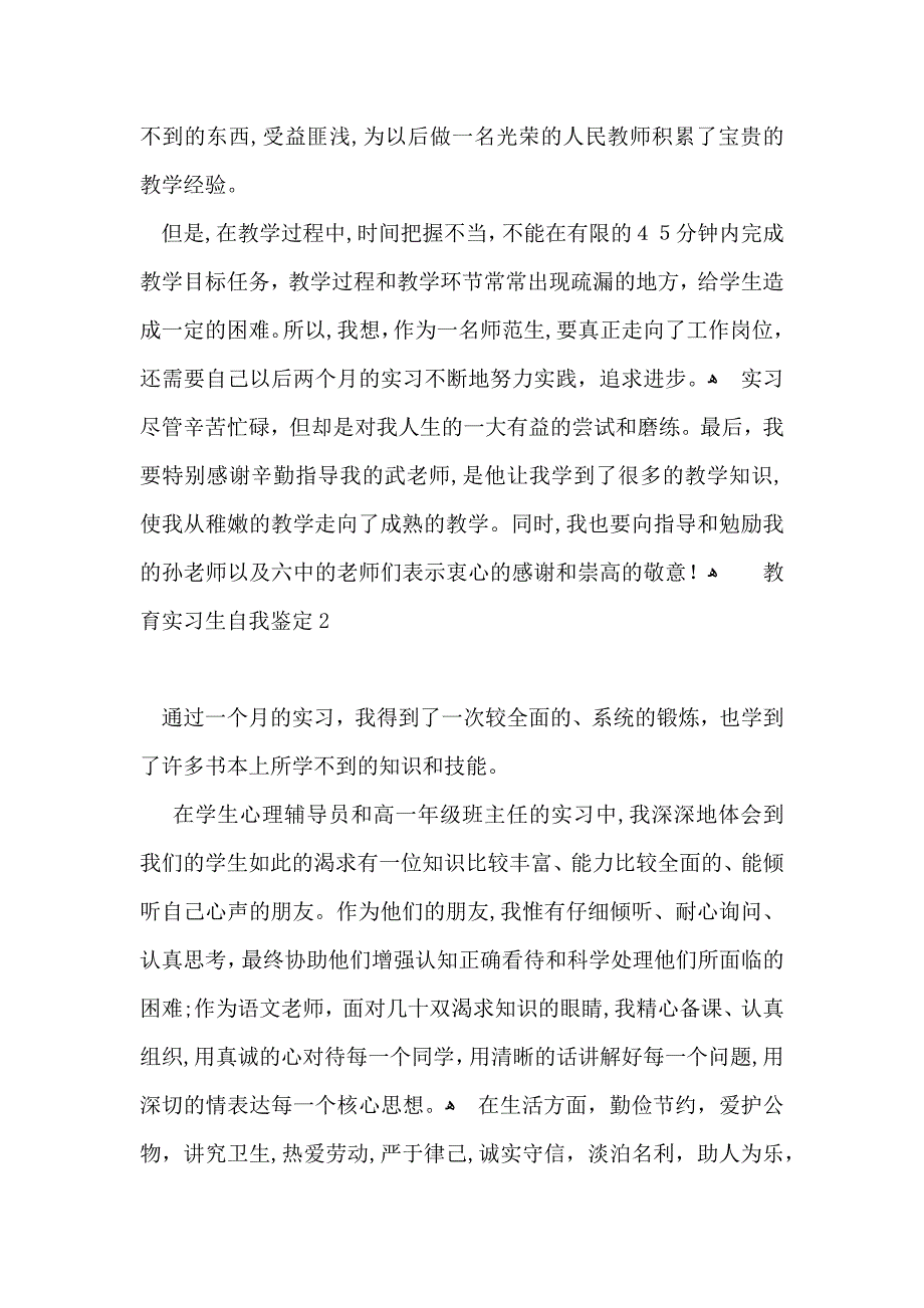 教育实习生自我鉴定15篇2_第2页