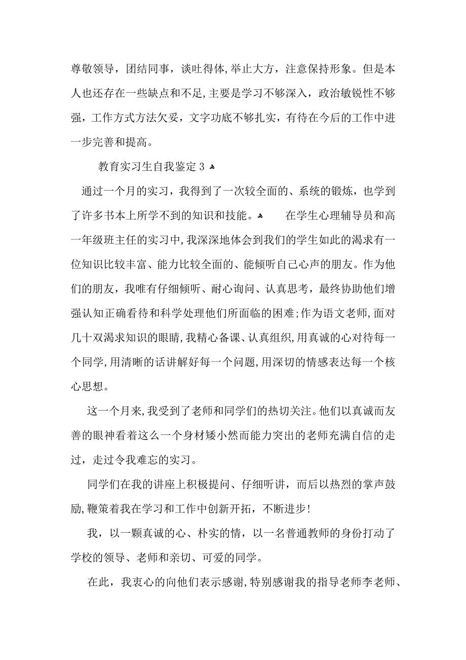 教育实习生自我鉴定15篇2_第3页