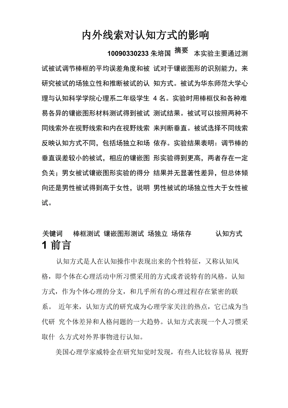 内外线索对认知方式的影响_第1页