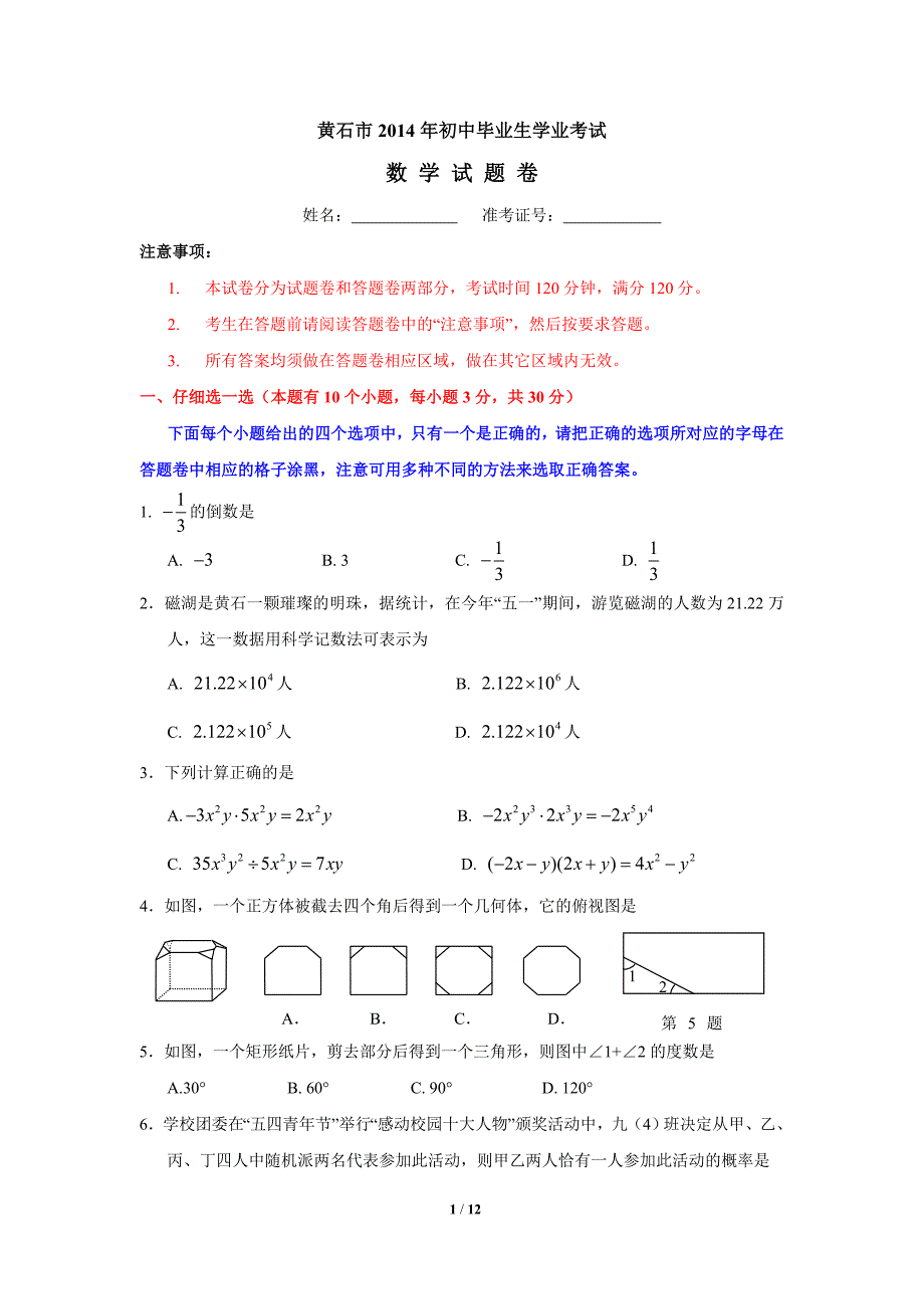 黄石市初中毕业生学业考试数学试卷_第1页