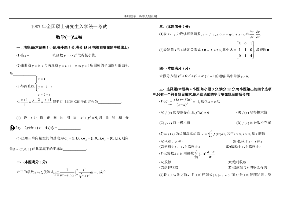 考研数学一历年真题汇编全套1987-2013_第1页