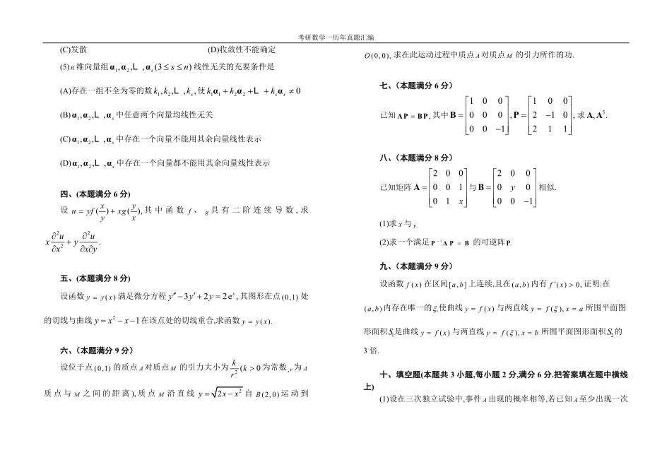 考研数学一历年真题汇编全套1987-2013_第4页