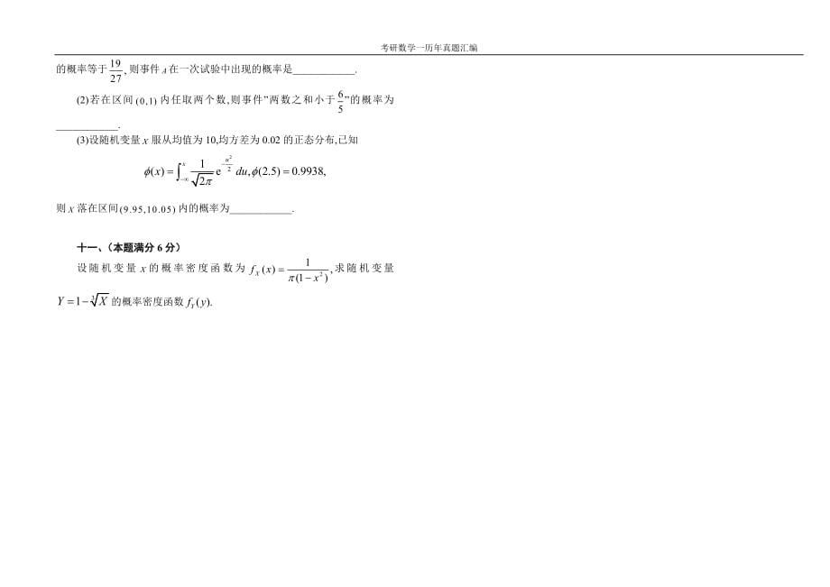 考研数学一历年真题汇编全套1987-2013_第5页