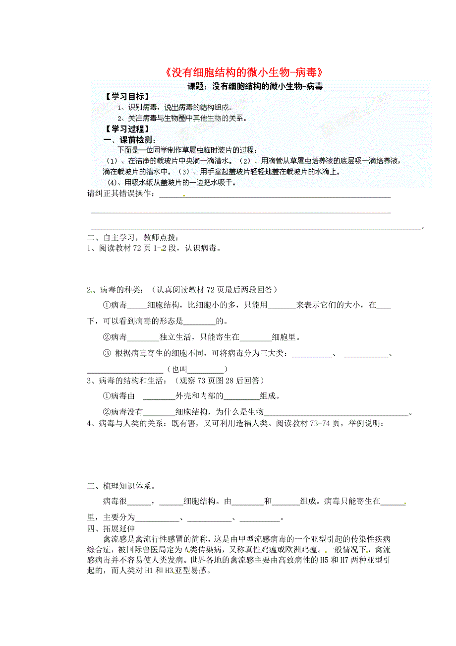 精选类山东省胶南市隐珠街道办事处中学七年级生物上册没有细胞结构的微小生物病毒优质课导学案无答案新人教版_第1页