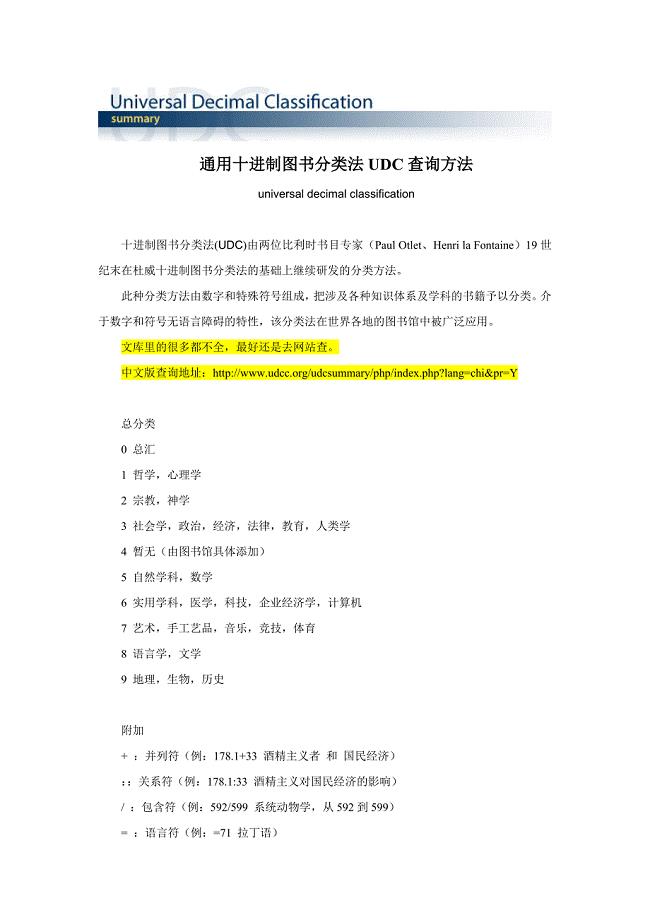 通用十进制图书分类法(UDC)官方查询(中文版).doc