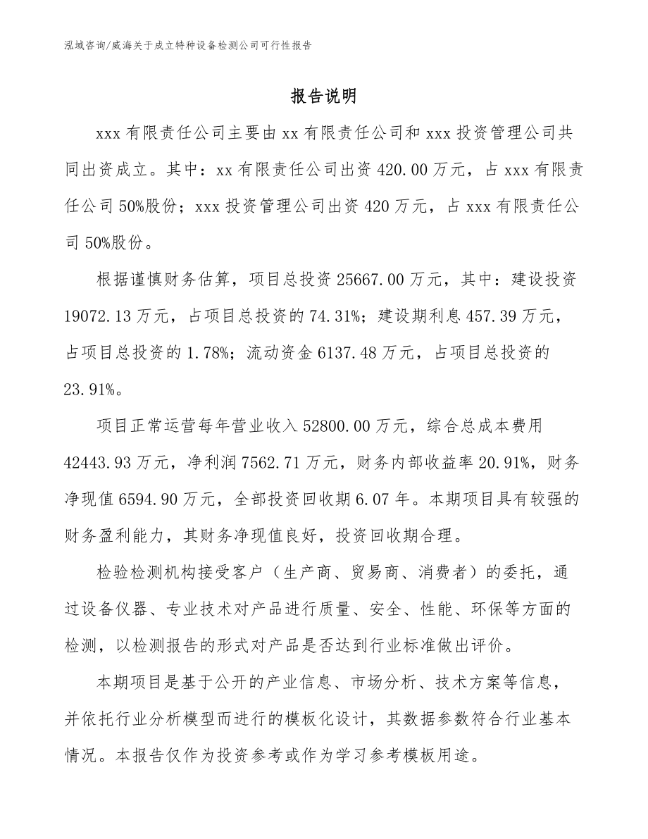 威海关于成立特种设备检测公司可行性报告参考范文_第2页