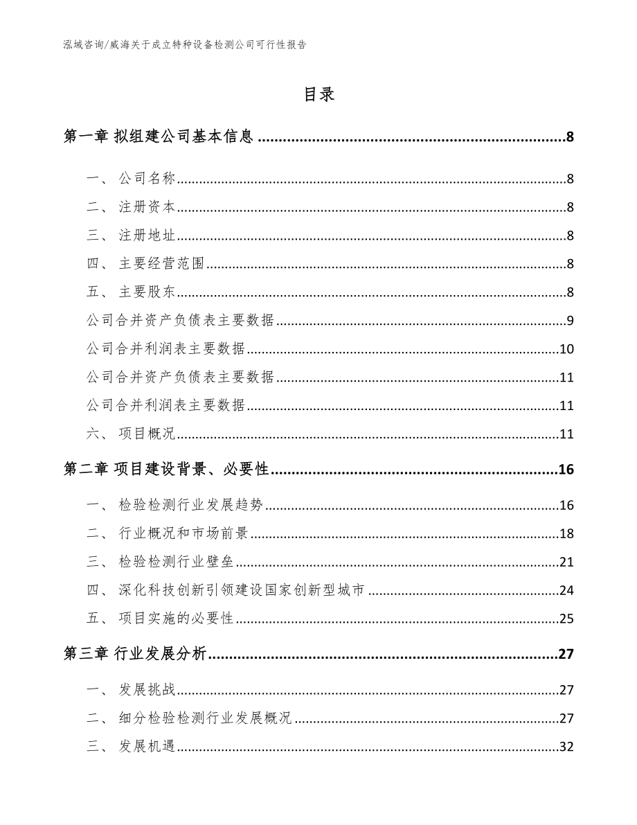 威海关于成立特种设备检测公司可行性报告参考范文_第3页