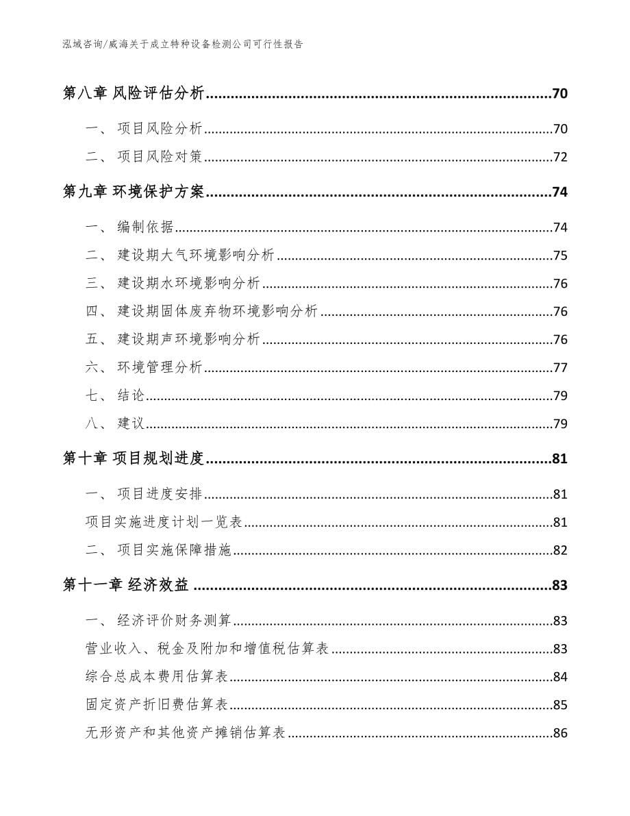 威海关于成立特种设备检测公司可行性报告参考范文_第5页