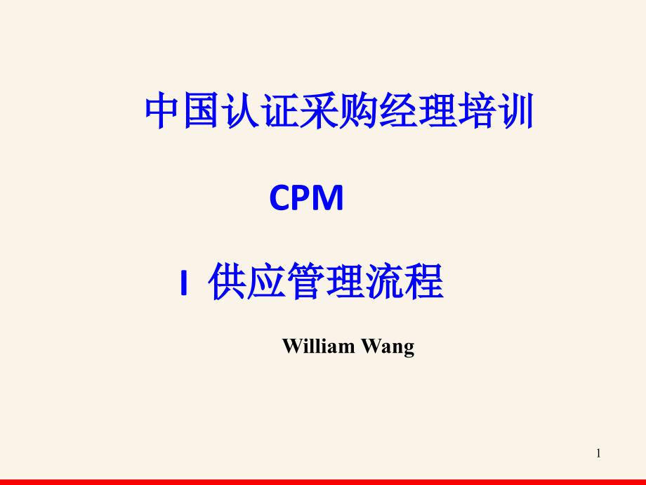 CPM模块一供应管理流程_第1页