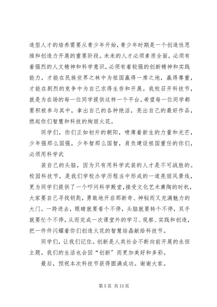 2023年科技节开幕式致辞稿[小编整理.docx_第5页