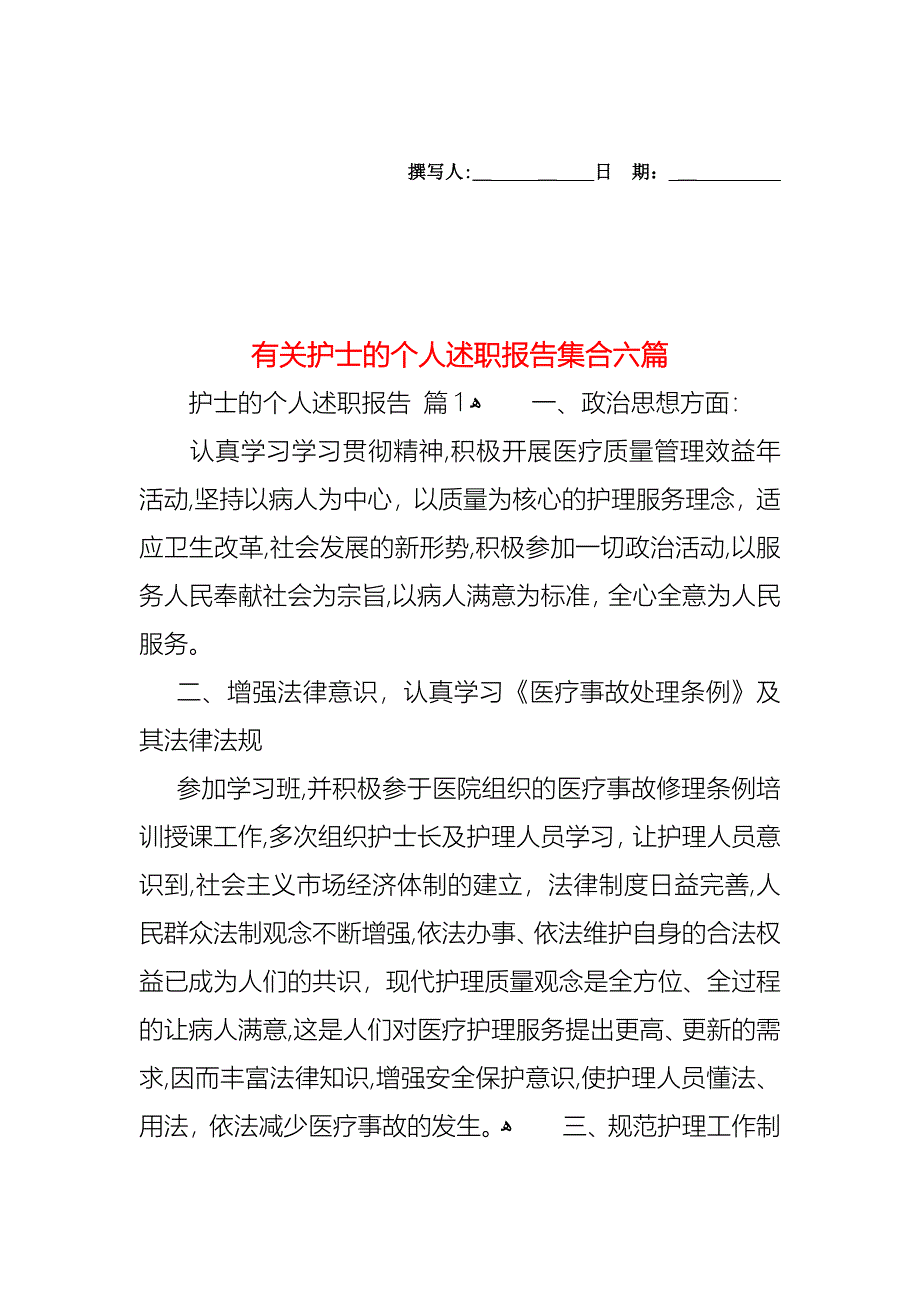 护士的个人述职报告集合六篇2_第1页