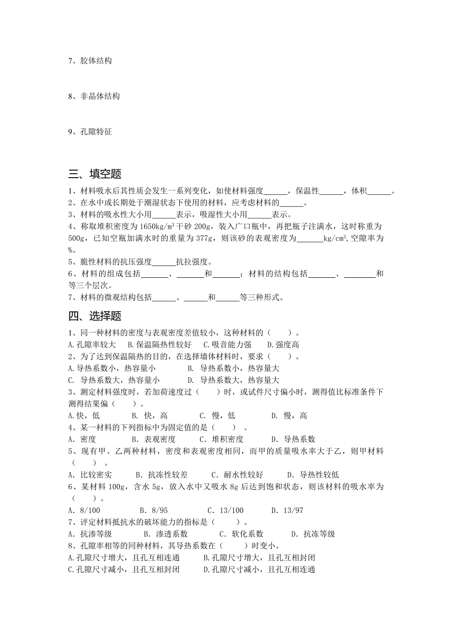 土木工程材料相关习题_第4页