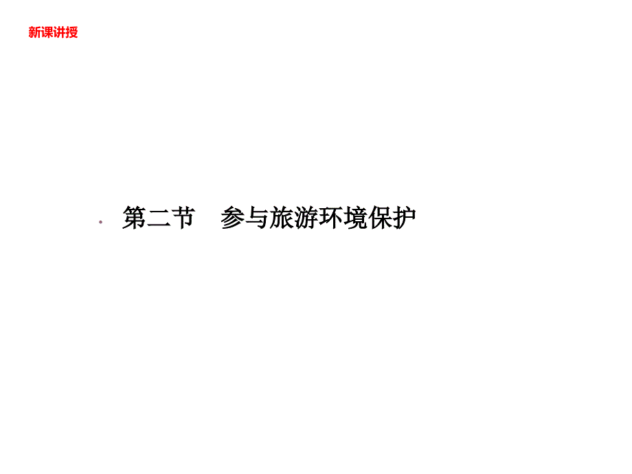 人教版高中地理选修三旅游地理第五章第二节参与旅游环境保护课件共29张PPT_第4页