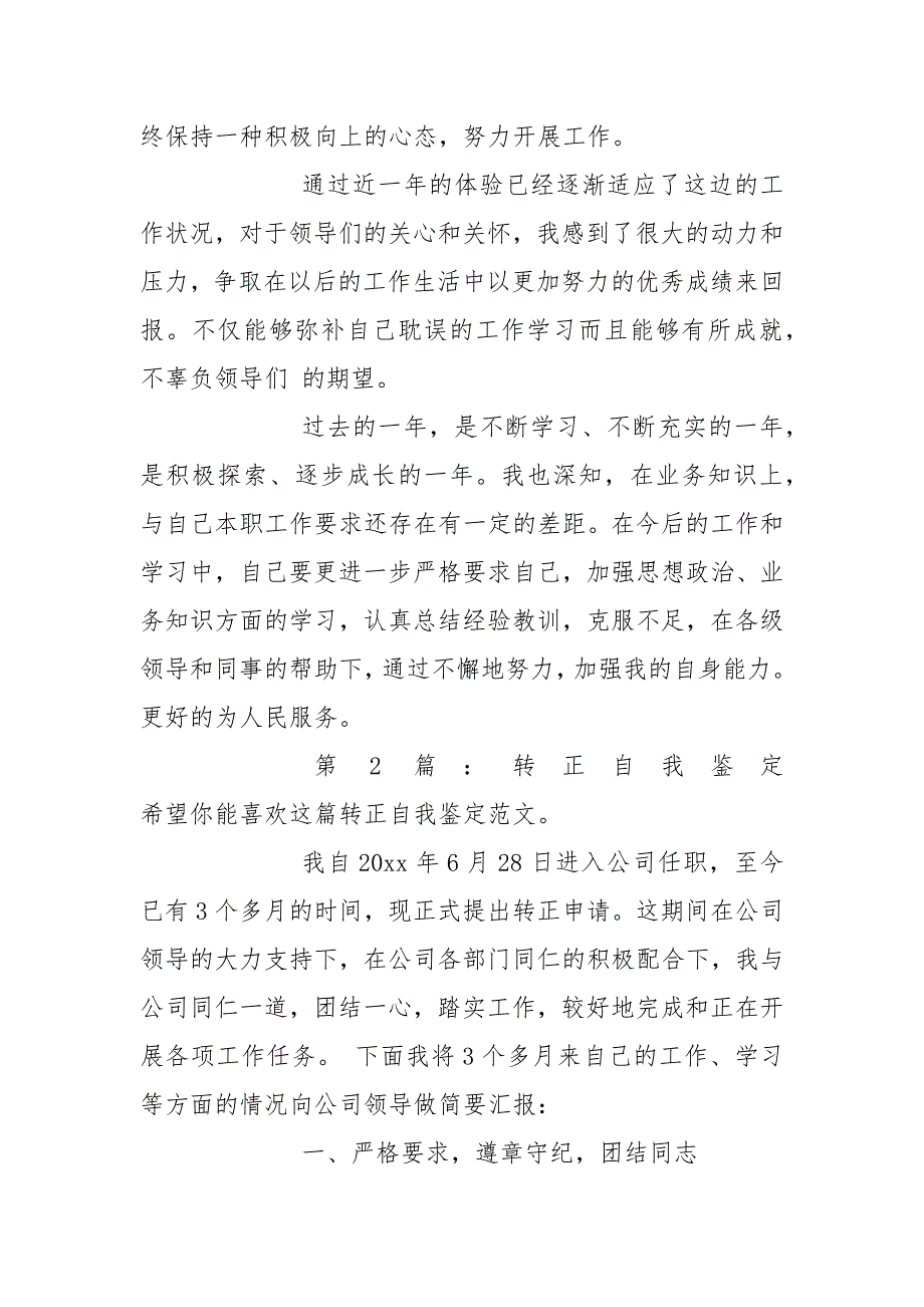 转正自我鉴定共3篇.docx_第2页