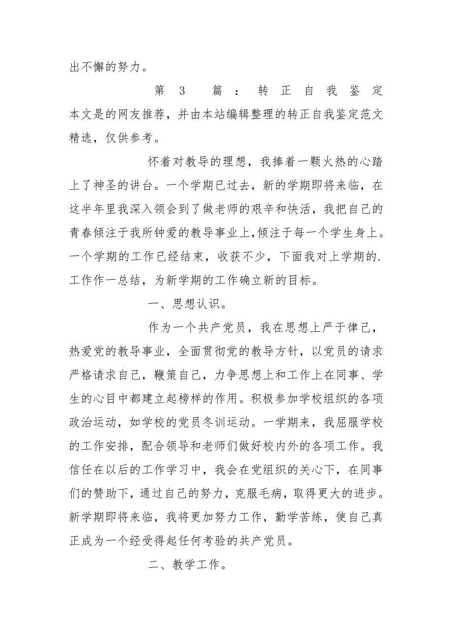 转正自我鉴定共3篇.docx_第5页