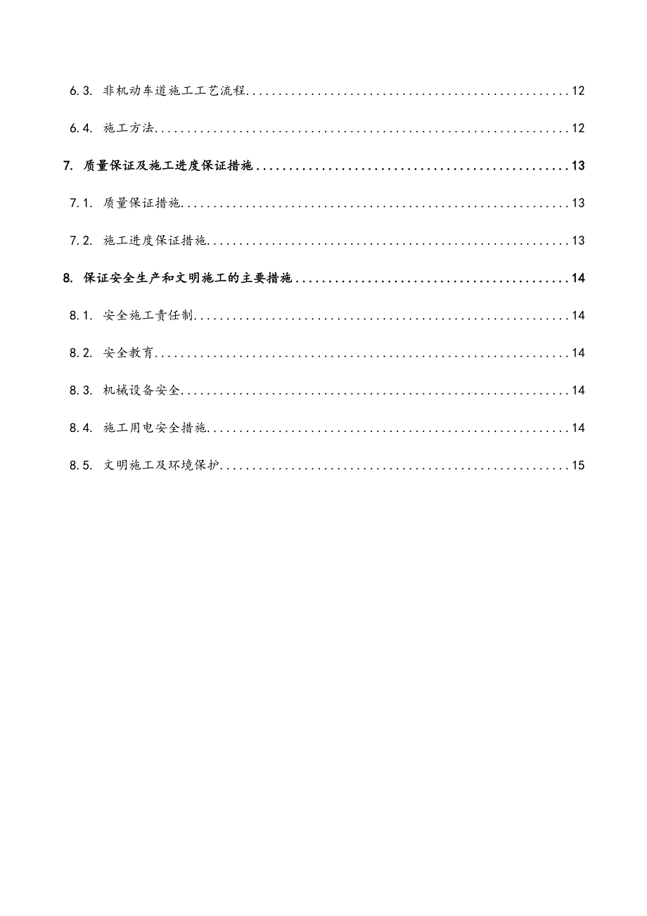 人行道非机动车道施工方案设计(DOC 17页)_第3页