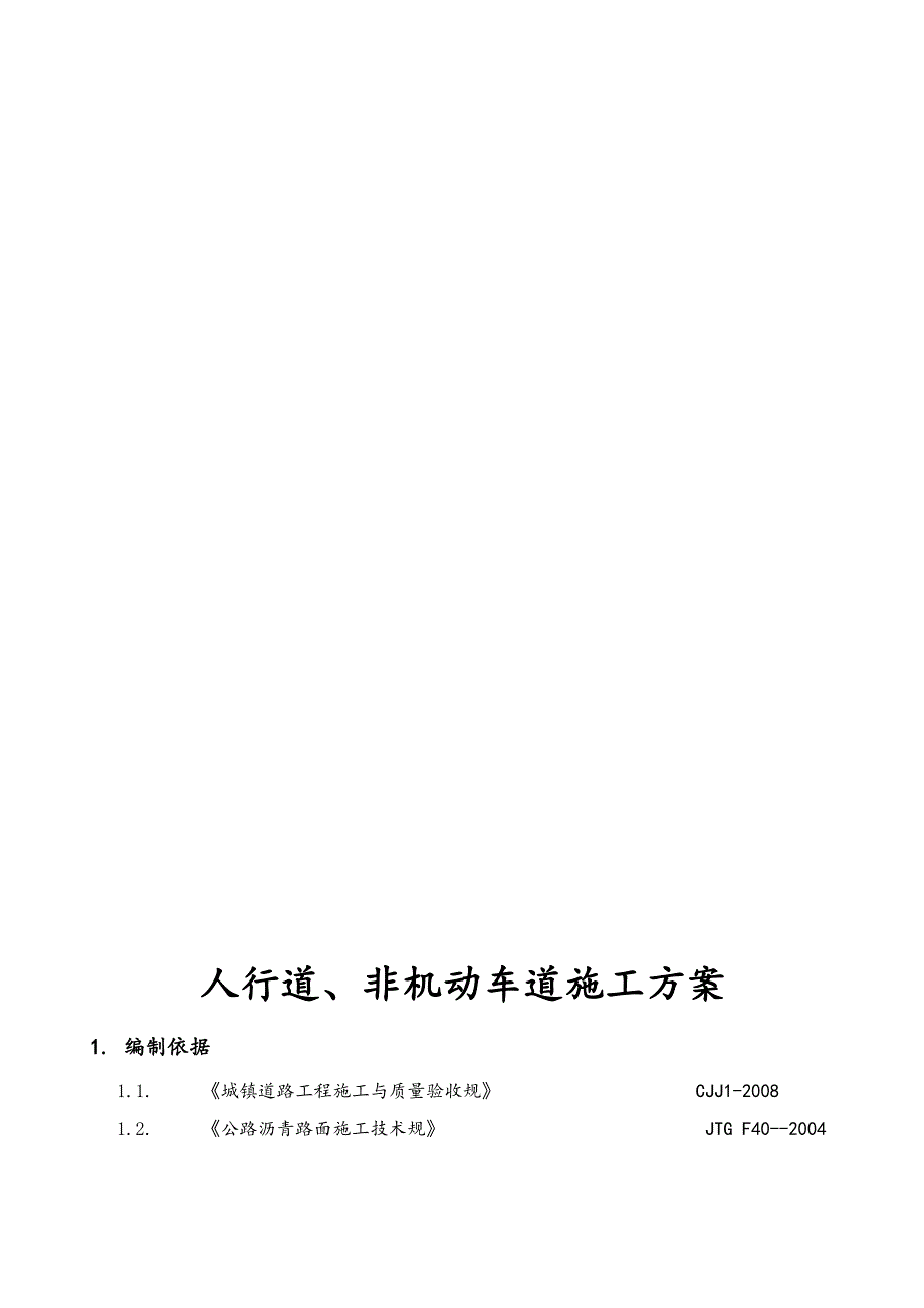 人行道非机动车道施工方案设计(DOC 17页)_第4页