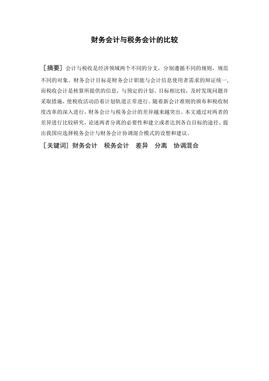 财务会计与税务会计的比较毕业论文_第1页