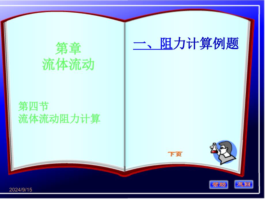 阻力计算例题_第1页