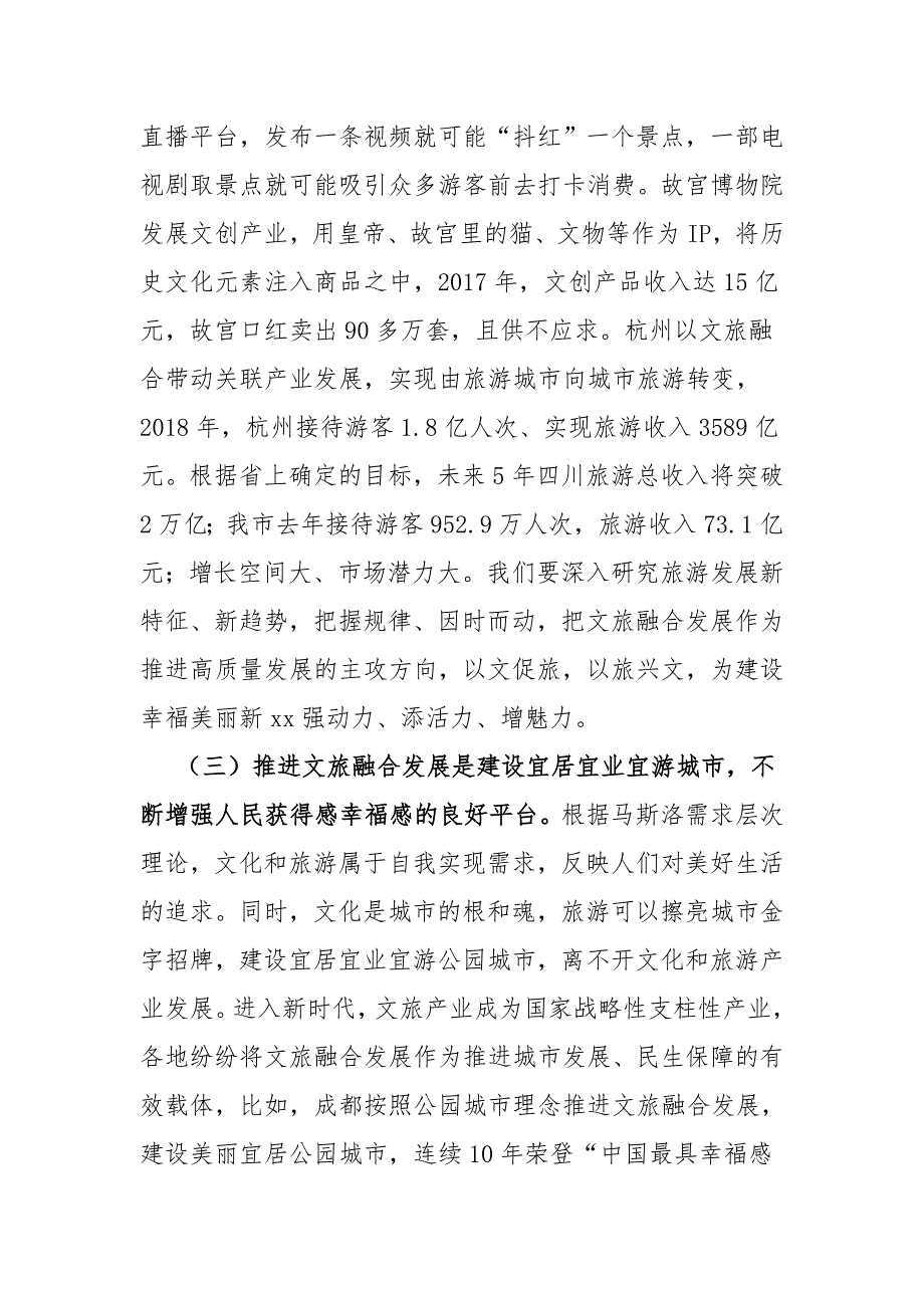 最新市委书记在全市文旅发展大会上的讲话_第3页