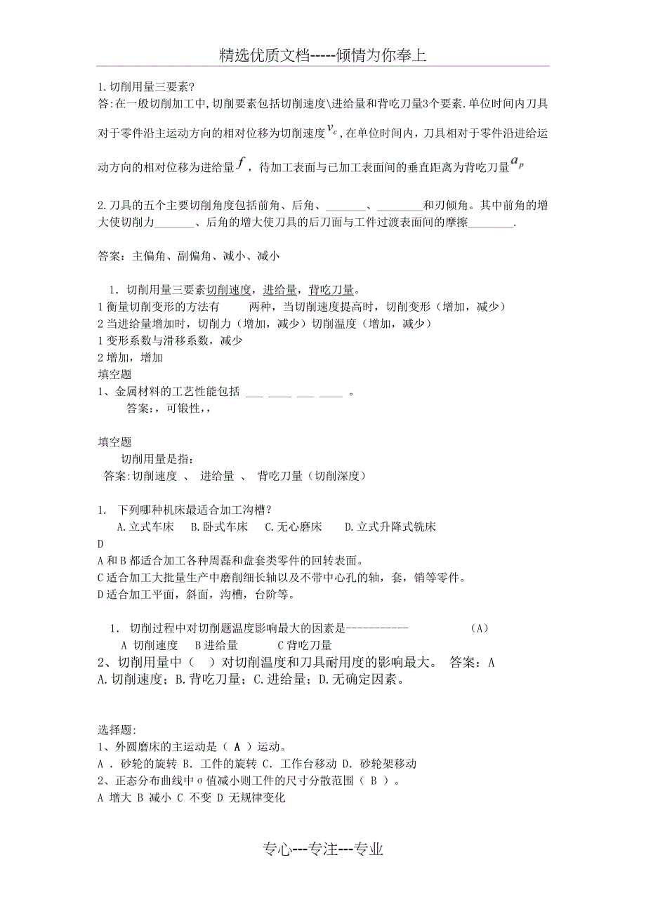 mh-期末复习-机械制造技术试题_第1页