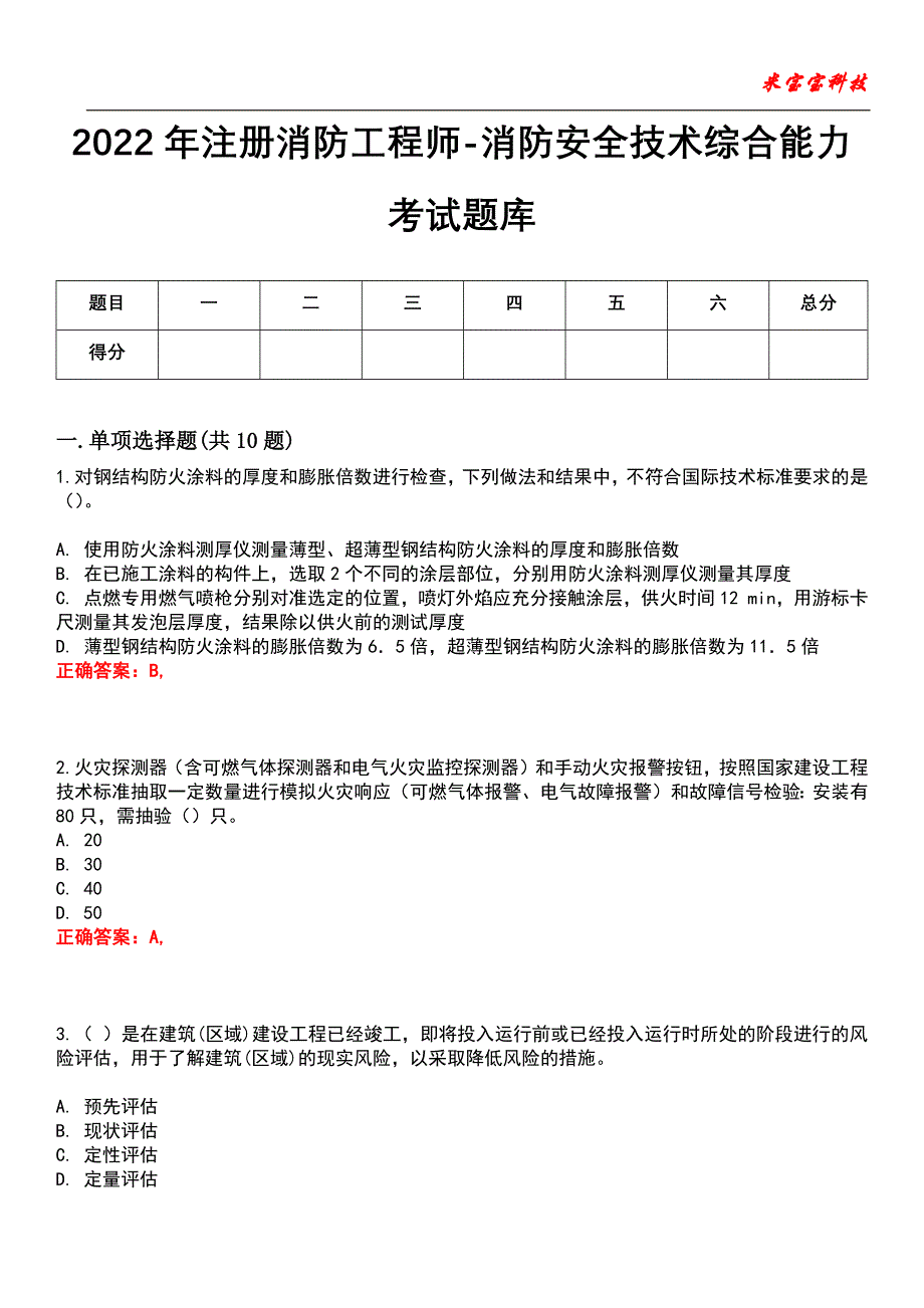 2022年注册消防工程师-消防安全技术综合能力考试题库_5_第1页