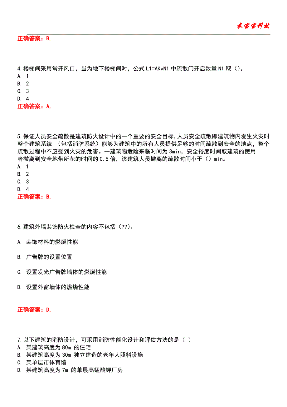 2022年注册消防工程师-消防安全技术综合能力考试题库_5_第2页