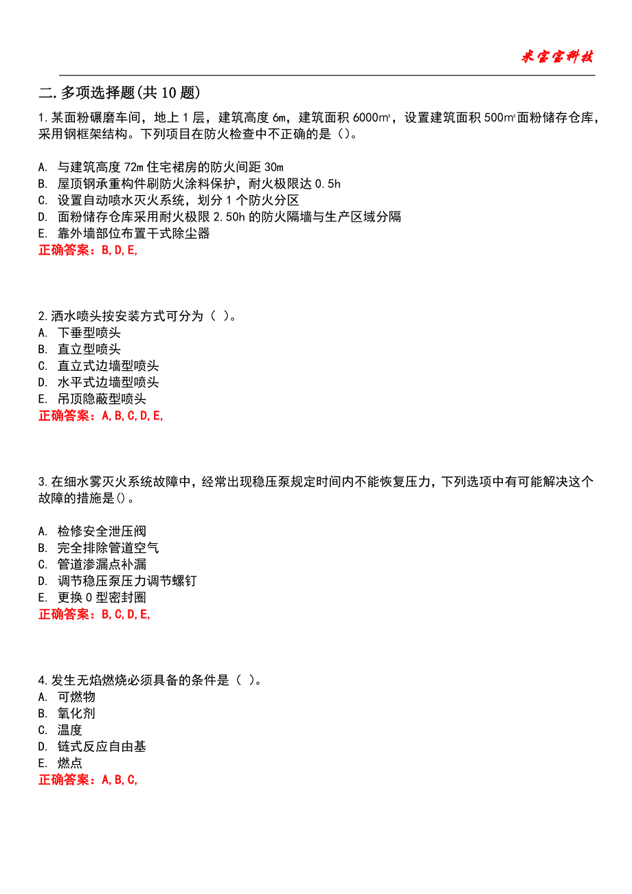 2022年注册消防工程师-消防安全技术综合能力考试题库_5_第4页