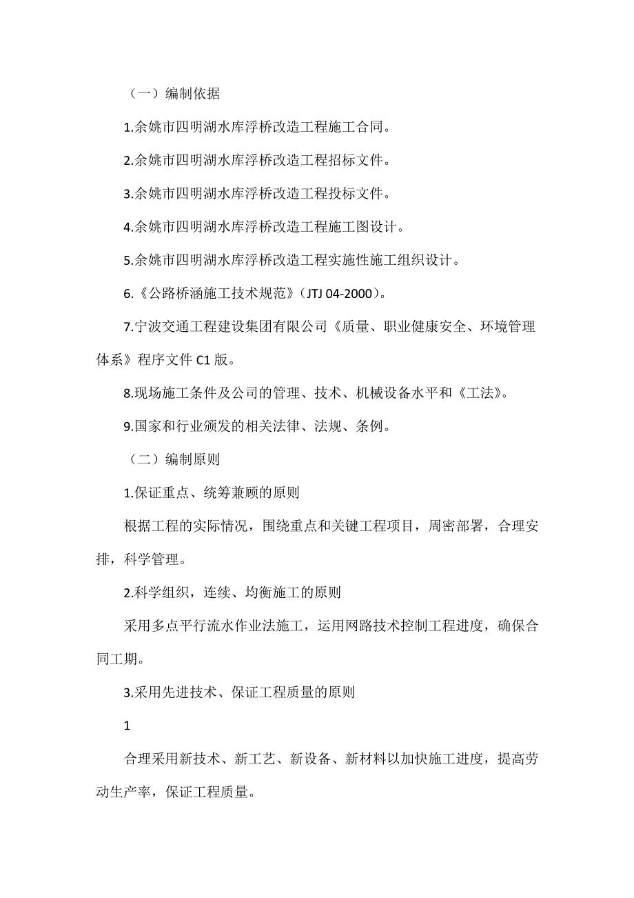 优化余姚四明湖水库浮桥改造工程钢套箱围堰安全专项_第2页