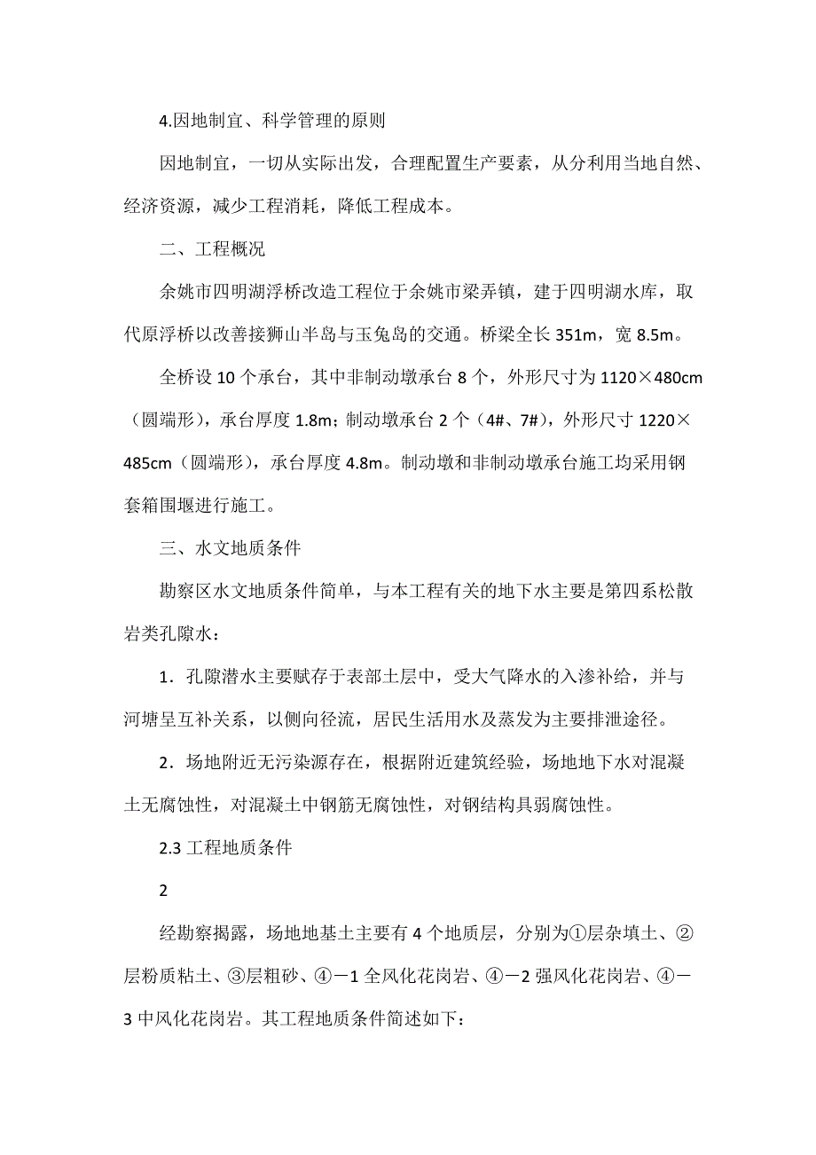 优化余姚四明湖水库浮桥改造工程钢套箱围堰安全专项_第3页