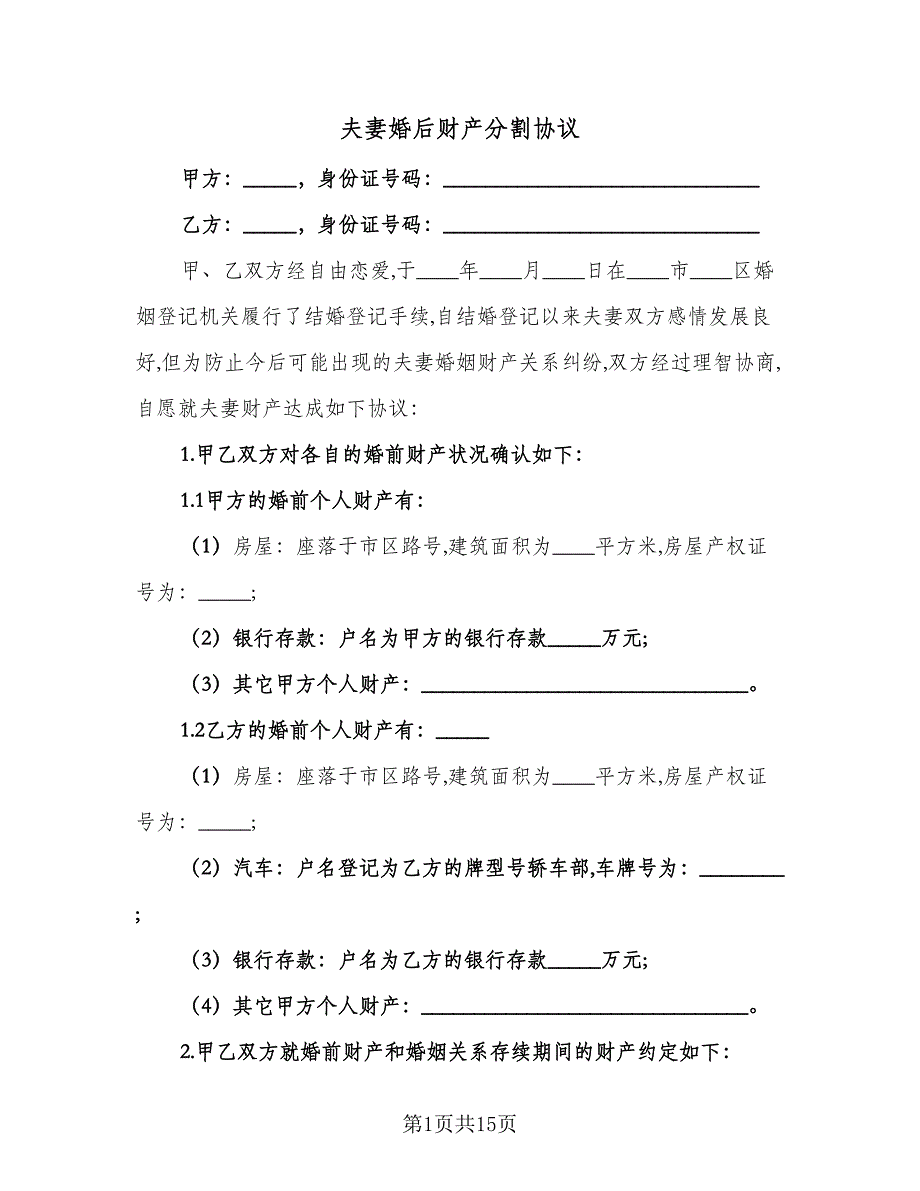 夫妻婚后财产分割协议（九篇）_第1页