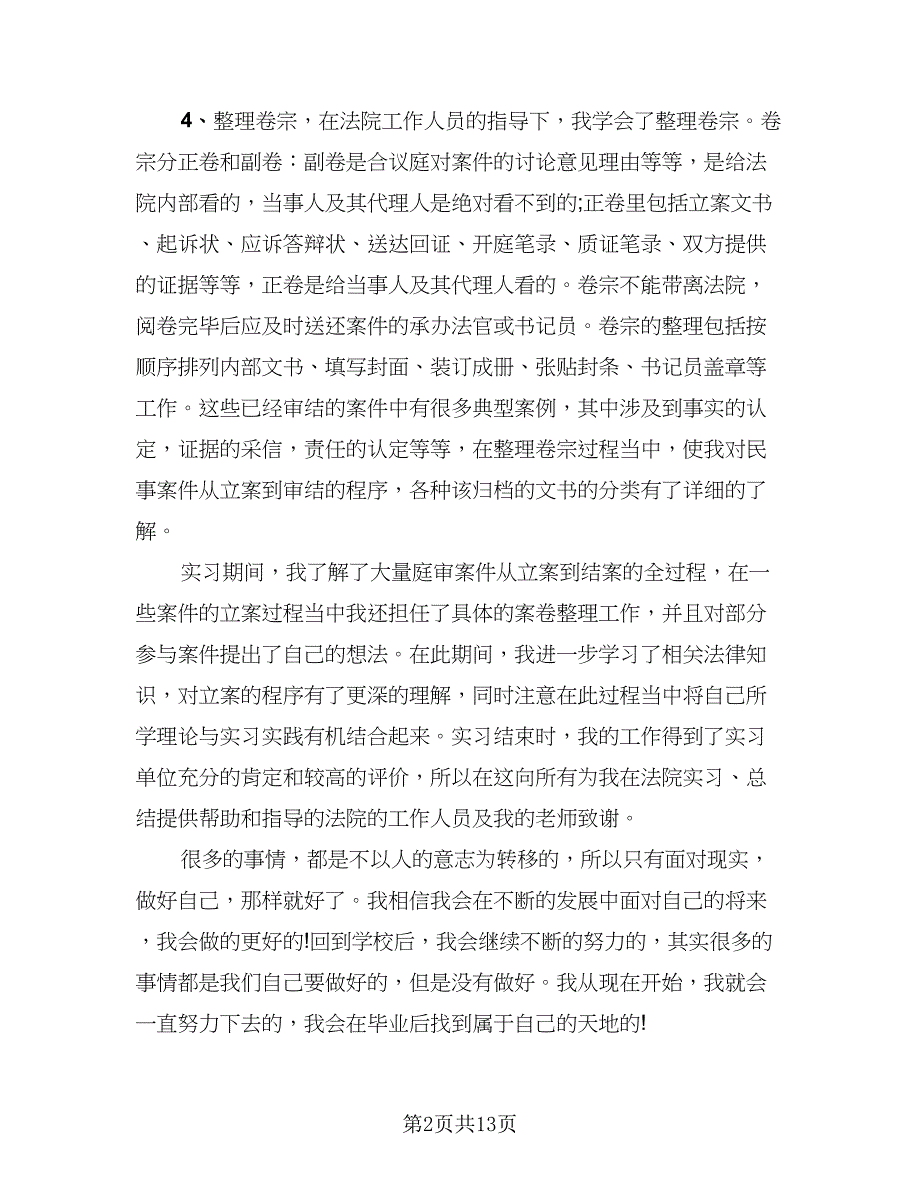 2023毕业实习自我总结范本（5篇）.doc_第2页