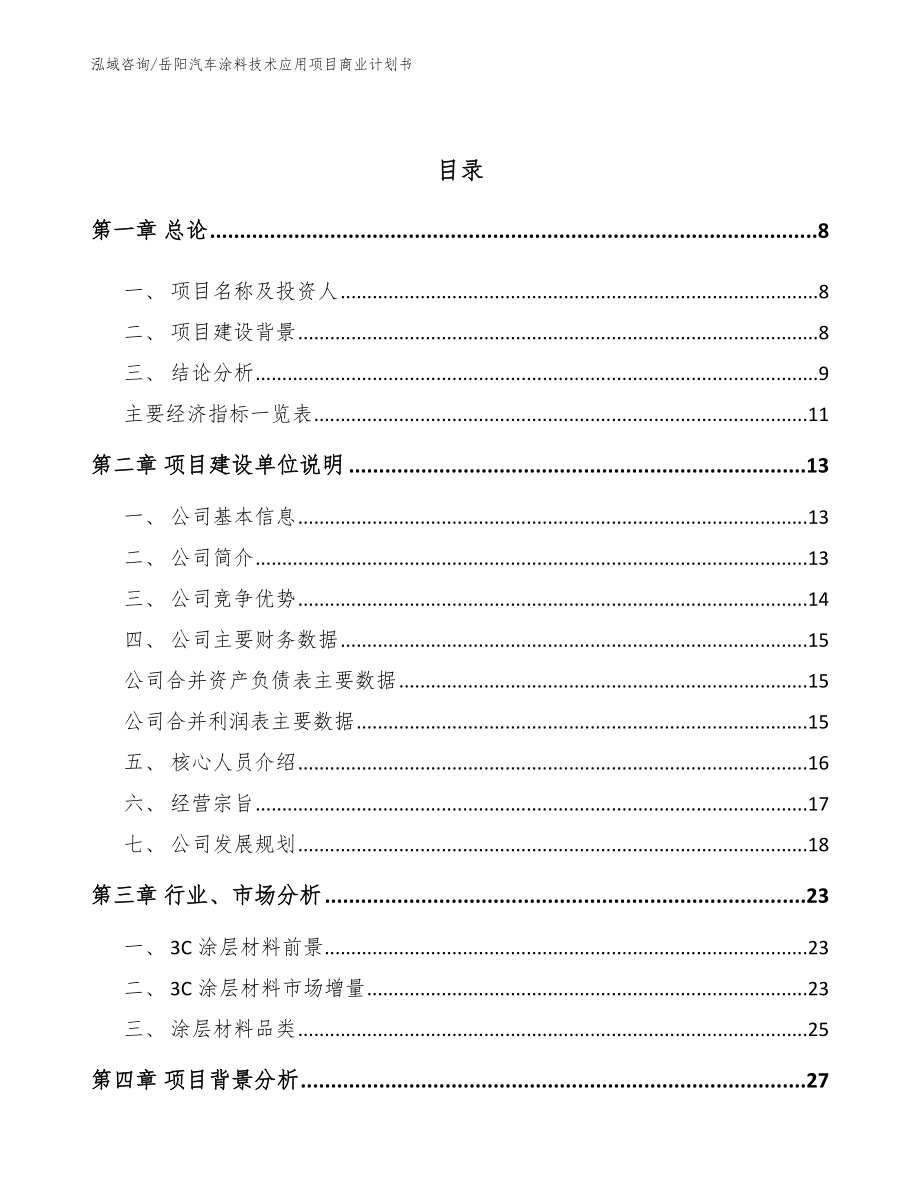 岳阳汽车涂料技术应用项目商业计划书_第3页